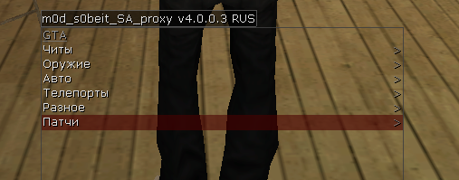 Mod Sobeit v4.0.0.3 RUS для GTA San Andreas